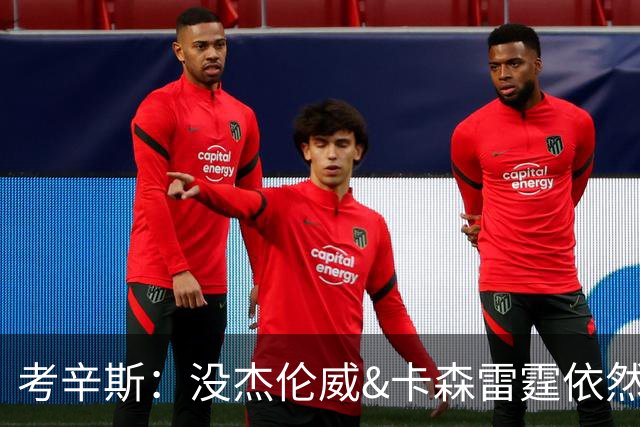 考辛斯：没杰伦威&卡森雷霆依然天赋很高 我不觉得会因此下滑太多