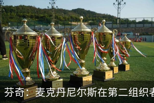 芬奇：麦克丹尼尔斯在第二组织者角色中能充分发挥自己的优势