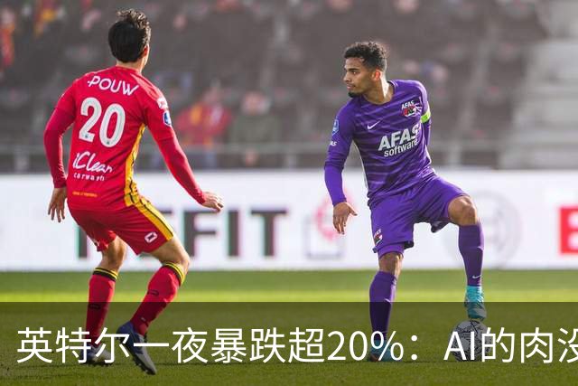 英特尔一夜暴跌超20%：AI的肉没吃到，“回旋镖”倒是一镖没躲开！