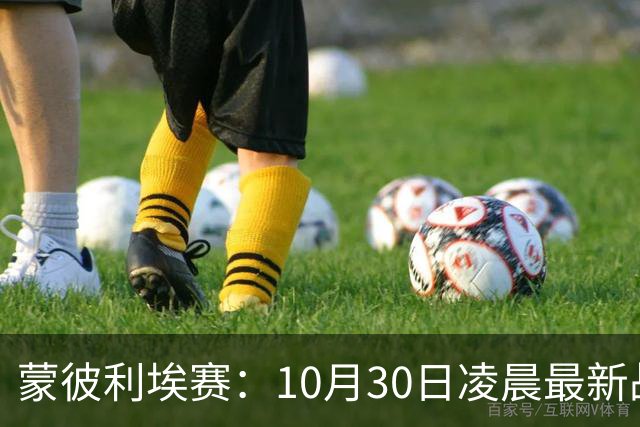 蒙彼利埃赛：10月30日凌晨最新战报！松岛辉空被淘汰，日本全军覆没