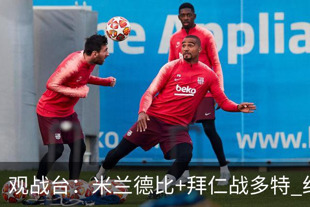 观战台：米兰德比+拜仁战多特 红军斗枪手+蓝军VS红魔