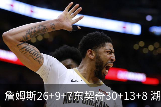 詹姆斯26+9+7东契奇30+13+8 湖人不敌独行侠