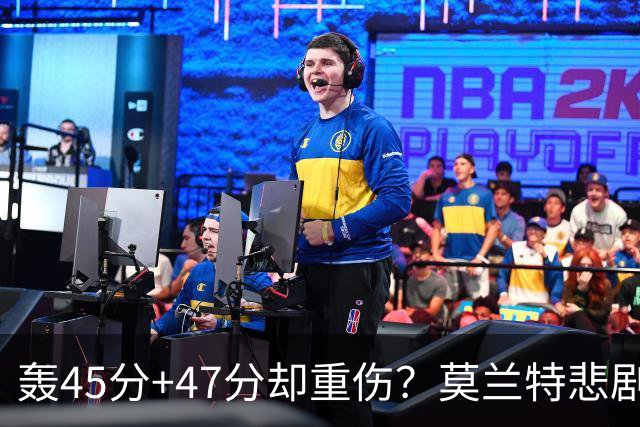 轰45分+47分却重伤？莫兰特悲剧重演：3亿顶薪没丢 3大赌注在害他