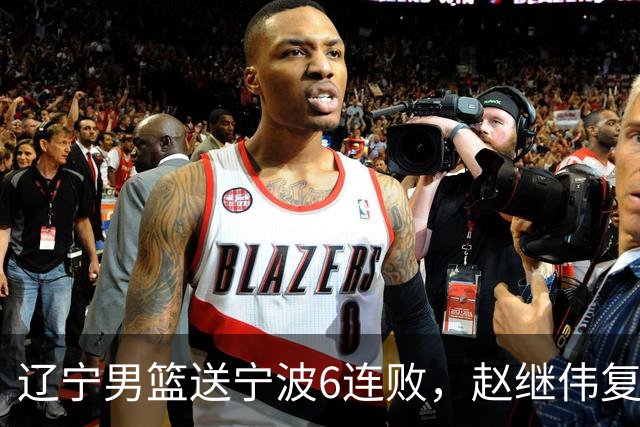 辽宁男篮送宁波6连败，赵继伟复出16+6，段睿骐15分6投全中，全队送26次助攻