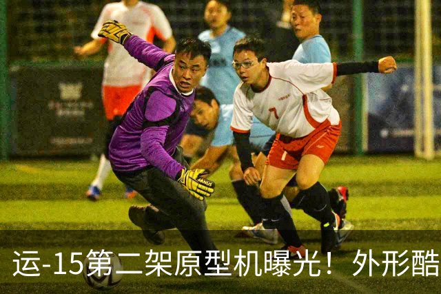 运-15第二架原型机曝光！外形酷似A400M，看清机翼才知被彻底骗了