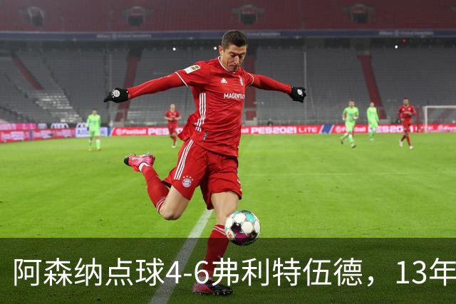 阿森纳点球4-6弗利特伍德，13年梦魇再现