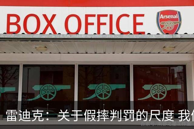 雷迪克：关于假摔判罚的尺度 我们依然在寻找所谓的一致性