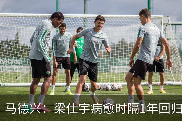 马德兴：梁仕宇病愈时隔1年回归国少 浮嶋敏对他的认可度高于谢晋