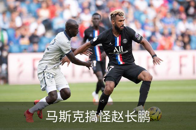 马斯克搞怪赵长鹏
