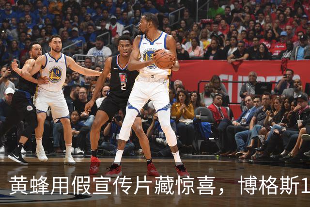 黄蜂用假宣传片藏惊喜，博格斯1号球衣2027年升空
