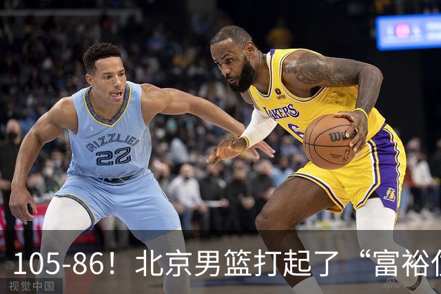 105-86！北京男篮打起了“富裕仗”，获6连胜 球迷：提前锁定冠军