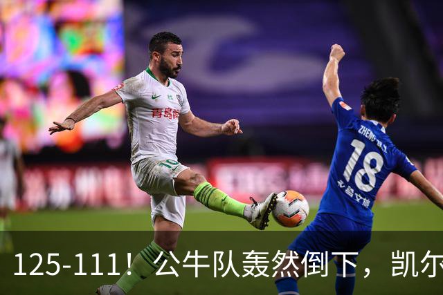 125-111！公牛队轰然倒下，凯尔特人4连胜，2员大将让公牛没脾气