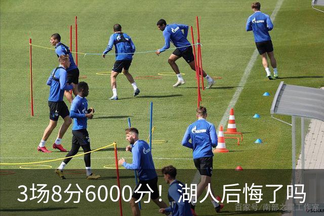 3场8分6000分！湖人后悔了吗