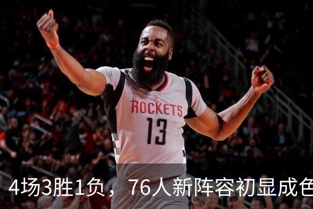 4场3胜1负，76人新阵容初显成色，恩比德将迎步行者考验