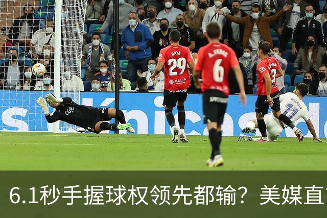 6.1秒手握球权领先都输？美媒直言布朗严重失误 绝平三分化为泡影