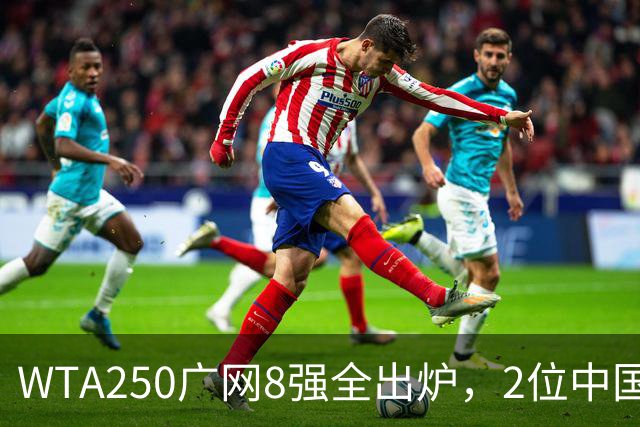 WTA250广网8强全出炉，2位中国选手晋级，30日赛程：孙心然下午出战！