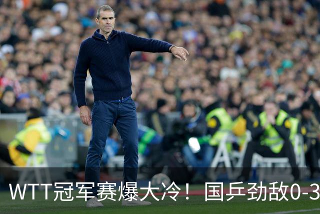 WTT冠军赛爆大冷！国乒劲敌0-3惨败, 曼昱、莎莎剃光头, 球迷说对